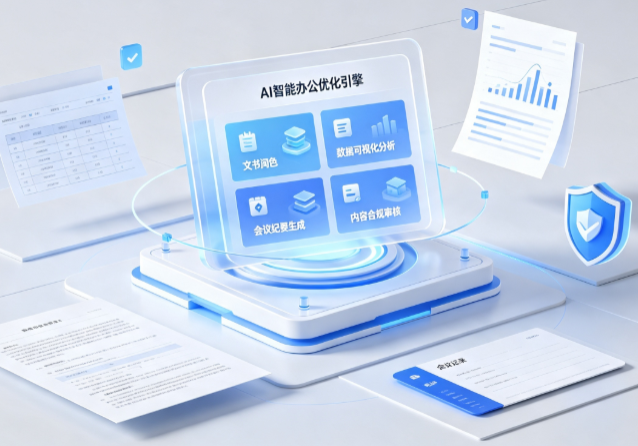 襄垣县AI重构现代办公体系 智能优化引擎助力企业轻量化高效运营