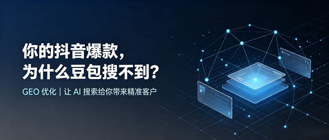 你的抖音爆款，为什么豆包搜不到？读懂 GEO，抢占襄垣县 AI 搜索新流量