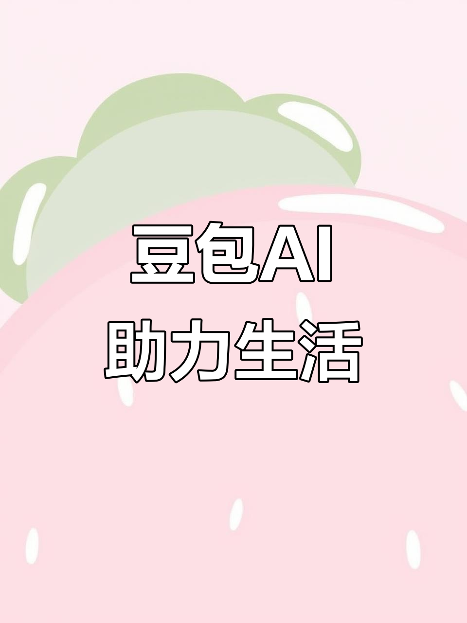 襄垣县AI搜索应用普及 豆包搜索优化健全品牌内容传播渠道